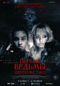 Первые ведьмы. Потомство онлайн